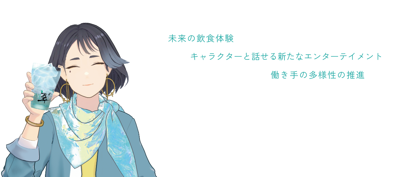 未来の飲食体験キャラクターと話せる新たなエンターテイメント""