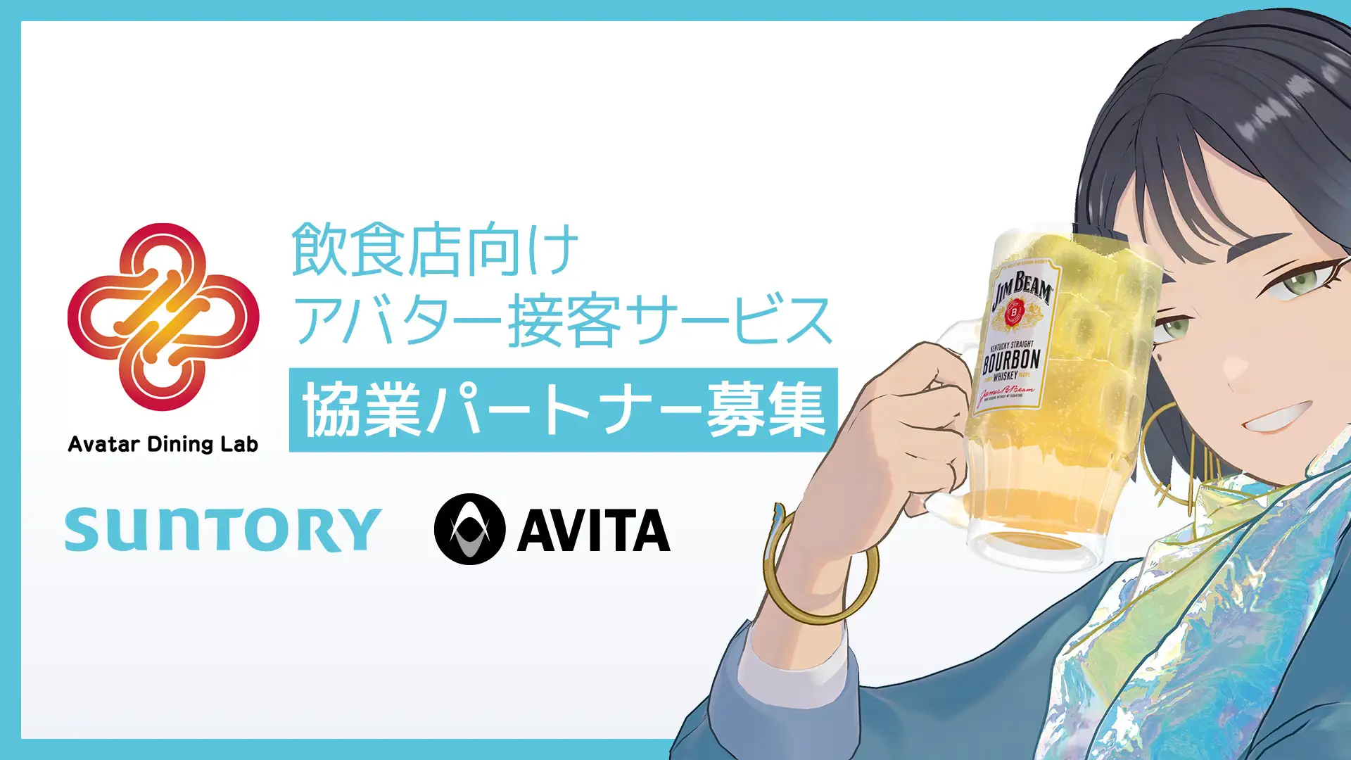 飲食店向け「アバター接客サービス」の提供に伴い、協業パートナーを募集！